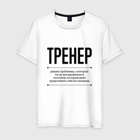 Мужская футболка хлопок с принтом Тренер решает проблемы в Петрозаводске, 100% хлопок | прямой крой, круглый вырез горловины, длина до линии бедер, слегка спущенное плечо. | 