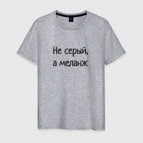 Мужская футболка хлопок с принтом Не серый в Кировске, 100% хлопок | прямой крой, круглый вырез горловины, длина до линии бедер, слегка спущенное плечо. | 