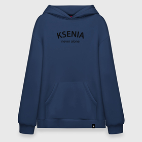 Худи SuperOversize хлопок с принтом Ksenia never alone   motto в Белгороде, 70% хлопок, 30% полиэстер, мягкий начес внутри | карман-кенгуру, эластичная резинка на манжетах и по нижней кромке, двухслойный капюшон
 | 