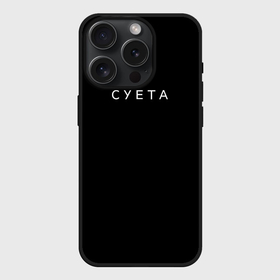 Чехол силиконовый для Apple iPhone 15 Pro матовый с принтом Суета, минимализм в городе Новоалтайск,  |  | Тематика изображения на принте: 