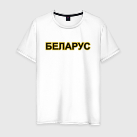 Мужская футболка хлопок с принтом Трактор Беларус в Белгороде, 100% хлопок | прямой крой, круглый вырез горловины, длина до линии бедер, слегка спущенное плечо. | 
