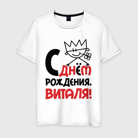 Мужская футболка хлопок с принтом С днём рождения Виталя в Кировске, 100% хлопок | прямой крой, круглый вырез горловины, длина до линии бедер, слегка спущенное плечо. | 