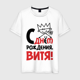 Мужская футболка хлопок с принтом С днём рождения Витя в Екатеринбурге, 100% хлопок | прямой крой, круглый вырез горловины, длина до линии бедер, слегка спущенное плечо. | 