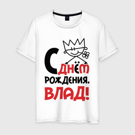 Мужская футболка хлопок с принтом С днём рождения   Влад в Новосибирске, 100% хлопок | прямой крой, круглый вырез горловины, длина до линии бедер, слегка спущенное плечо. | 
