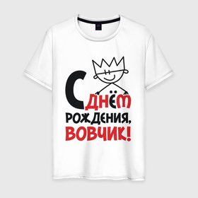 Мужская футболка хлопок с принтом С днём рождения   Вовчик в Новосибирске, 100% хлопок | прямой крой, круглый вырез горловины, длина до линии бедер, слегка спущенное плечо. | 