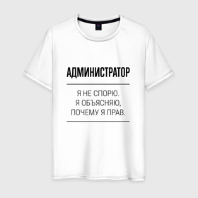 Мужская футболка хлопок с принтом Администратор не спорит в Новосибирске, 100% хлопок | прямой крой, круглый вырез горловины, длина до линии бедер, слегка спущенное плечо. | 