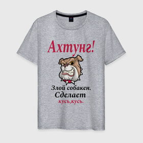 Мужская футболка хлопок с принтом Внимание собака злая кусачая в Белгороде, 100% хлопок | прямой крой, круглый вырез горловины, длина до линии бедер, слегка спущенное плечо. | 