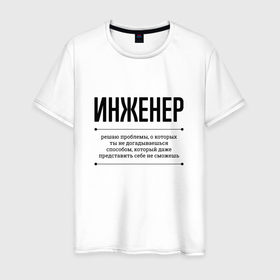 Мужская футболка хлопок с принтом Инженер решает проблемы в Новосибирске, 100% хлопок | прямой крой, круглый вырез горловины, длина до линии бедер, слегка спущенное плечо. | 