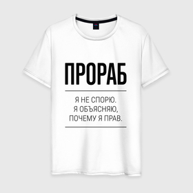 Мужская футболка хлопок с принтом Прораб не спорит в Екатеринбурге, 100% хлопок | прямой крой, круглый вырез горловины, длина до линии бедер, слегка спущенное плечо. | 