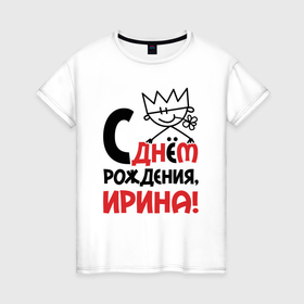 Женская футболка хлопок с принтом С днём рождения   Ирина в Петрозаводске, 100% хлопок | прямой крой, круглый вырез горловины, длина до линии бедер, слегка спущенное плечо | 