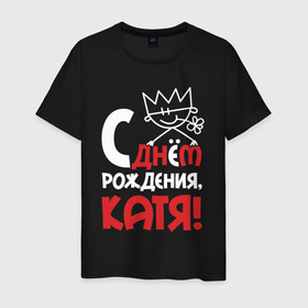 Мужская футболка хлопок с принтом С днём рождения Катя в Новосибирске, 100% хлопок | прямой крой, круглый вырез горловины, длина до линии бедер, слегка спущенное плечо. | 