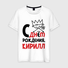 Мужская футболка хлопок с принтом С днём рождения   Кирилл в Новосибирске, 100% хлопок | прямой крой, круглый вырез горловины, длина до линии бедер, слегка спущенное плечо. | 