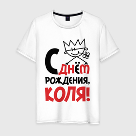 Мужская футболка хлопок с принтом С днём рождения   Коля в Санкт-Петербурге, 100% хлопок | прямой крой, круглый вырез горловины, длина до линии бедер, слегка спущенное плечо. | 