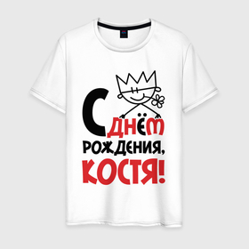 Мужская футболка хлопок с принтом С днём рождения Костя в Новосибирске, 100% хлопок | прямой крой, круглый вырез горловины, длина до линии бедер, слегка спущенное плечо. | 