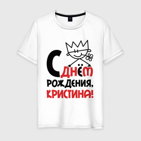 Мужская футболка хлопок с принтом С днём рождения Кристина в Белгороде, 100% хлопок | прямой крой, круглый вырез горловины, длина до линии бедер, слегка спущенное плечо. | 