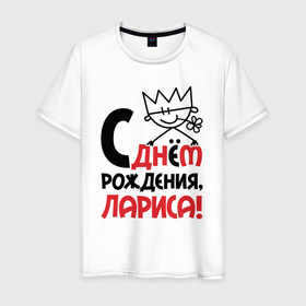 Мужская футболка хлопок с принтом С днём рождения Лариса в Новосибирске, 100% хлопок | прямой крой, круглый вырез горловины, длина до линии бедер, слегка спущенное плечо. | 