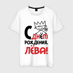 Мужская футболка хлопок с принтом С днём рождения Лёва в Новосибирске, 100% хлопок | прямой крой, круглый вырез горловины, длина до линии бедер, слегка спущенное плечо. | 