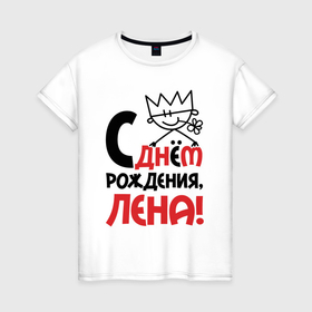 Женская футболка хлопок с принтом С днём рождения Лена в Новосибирске, 100% хлопок | прямой крой, круглый вырез горловины, длина до линии бедер, слегка спущенное плечо | Тематика изображения на принте: 