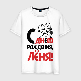 Мужская футболка хлопок с принтом С днём рождения Лёня в Новосибирске, 100% хлопок | прямой крой, круглый вырез горловины, длина до линии бедер, слегка спущенное плечо. | 