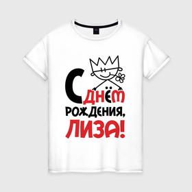 Женская футболка хлопок с принтом С днём рождения Лиза в Новосибирске, 100% хлопок | прямой крой, круглый вырез горловины, длина до линии бедер, слегка спущенное плечо | 