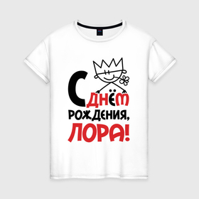 Женская футболка хлопок с принтом С днём рождения Лора в Новосибирске, 100% хлопок | прямой крой, круглый вырез горловины, длина до линии бедер, слегка спущенное плечо | 