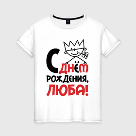 Женская футболка хлопок с принтом С днём рождения Люба в Новосибирске, 100% хлопок | прямой крой, круглый вырез горловины, длина до линии бедер, слегка спущенное плечо | 