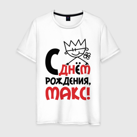 Мужская футболка хлопок с принтом С днём рождения Макс в Новосибирске, 100% хлопок | прямой крой, круглый вырез горловины, длина до линии бедер, слегка спущенное плечо. | 