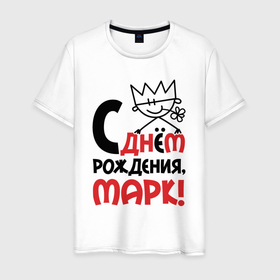 Мужская футболка хлопок с принтом С днём рождения Марк в Новосибирске, 100% хлопок | прямой крой, круглый вырез горловины, длина до линии бедер, слегка спущенное плечо. | 