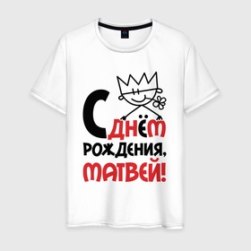 Мужская футболка хлопок с принтом С днём рождения Матвей в Новосибирске, 100% хлопок | прямой крой, круглый вырез горловины, длина до линии бедер, слегка спущенное плечо. | Тематика изображения на принте: 