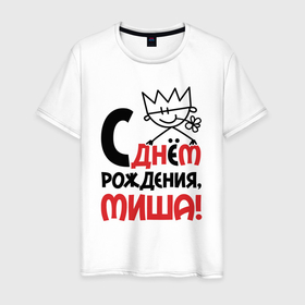 Мужская футболка хлопок с принтом С днём рождения   Миша в Новосибирске, 100% хлопок | прямой крой, круглый вырез горловины, длина до линии бедер, слегка спущенное плечо. | 