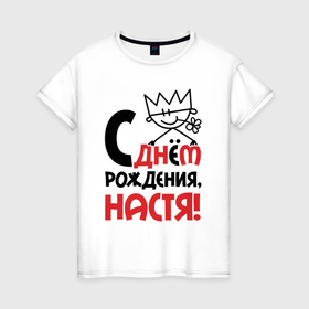 Женская футболка хлопок с принтом С днём рождения Настя в Кировске, 100% хлопок | прямой крой, круглый вырез горловины, длина до линии бедер, слегка спущенное плечо | 