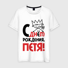 Мужская футболка хлопок с принтом С днём рождения Петя в Белгороде, 100% хлопок | прямой крой, круглый вырез горловины, длина до линии бедер, слегка спущенное плечо. | 
