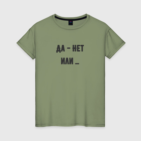 Женская футболка хлопок с принтом Да нет или в Екатеринбурге, 100% хлопок | прямой крой, круглый вырез горловины, длина до линии бедер, слегка спущенное плечо | 