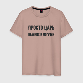 Мужская футболка хлопок с принтом Просто царь великих и могучих в Новосибирске, 100% хлопок | прямой крой, круглый вырез горловины, длина до линии бедер, слегка спущенное плечо. | Тематика изображения на принте: 