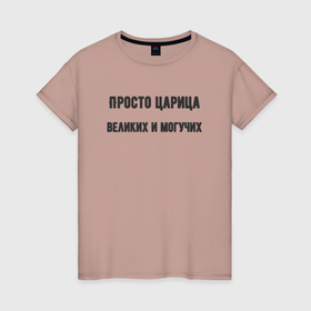 Женская футболка хлопок с принтом Просто царица великих и могучих в Екатеринбурге, 100% хлопок | прямой крой, круглый вырез горловины, длина до линии бедер, слегка спущенное плечо | 