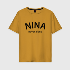 Женская футболка хлопок Oversize с принтом Nina never alone   motto в Белгороде, 100% хлопок | свободный крой, круглый ворот, спущенный рукав, длина до линии бедер
 | 