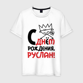 Мужская футболка хлопок с принтом С днём рождения Руслан в Новосибирске, 100% хлопок | прямой крой, круглый вырез горловины, длина до линии бедер, слегка спущенное плечо. | 