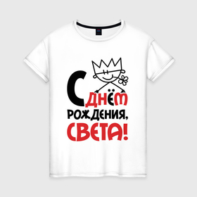 Женская футболка хлопок с принтом С днём рождения Света в Белгороде, 100% хлопок | прямой крой, круглый вырез горловины, длина до линии бедер, слегка спущенное плечо | 