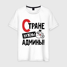 Мужская футболка хлопок с принтом Стране нужны   админы в Санкт-Петербурге, 100% хлопок | прямой крой, круглый вырез горловины, длина до линии бедер, слегка спущенное плечо. | 