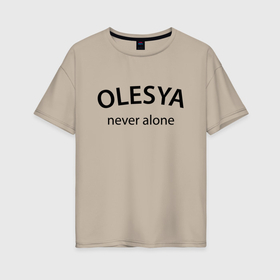 Женская футболка хлопок Oversize с принтом Olesya never alone   motto , 100% хлопок | свободный крой, круглый ворот, спущенный рукав, длина до линии бедер
 | 