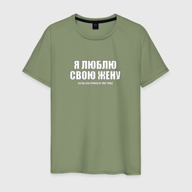 Мужская футболка хлопок с принтом Люблю свою жену в Екатеринбурге, 100% хлопок | прямой крой, круглый вырез горловины, длина до линии бедер, слегка спущенное плечо. | 