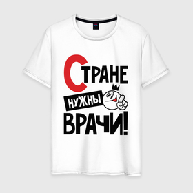 Мужская футболка хлопок с принтом Стране нужны врачи в Новосибирске, 100% хлопок | прямой крой, круглый вырез горловины, длина до линии бедер, слегка спущенное плечо. | 