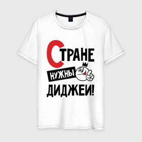 Мужская футболка хлопок с принтом Стране нужны диджеи в Белгороде, 100% хлопок | прямой крой, круглый вырез горловины, длина до линии бедер, слегка спущенное плечо. | Тематика изображения на принте: 