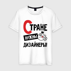 Мужская футболка хлопок с принтом Стране нужны дизайнеры в Новосибирске, 100% хлопок | прямой крой, круглый вырез горловины, длина до линии бедер, слегка спущенное плечо. | 