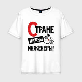 Мужская футболка хлопок Oversize с принтом Стране нужны инженеры в Новосибирске, 100% хлопок | свободный крой, круглый ворот, “спинка” длиннее передней части | 