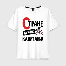 Мужская футболка хлопок Oversize с принтом Стране нужны капитаны в Новосибирске, 100% хлопок | свободный крой, круглый ворот, “спинка” длиннее передней части | 