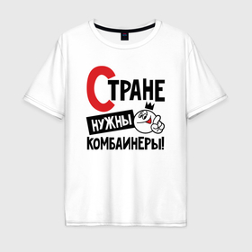 Мужская футболка хлопок Oversize с принтом Стране нужны комбайнеры в Екатеринбурге, 100% хлопок | свободный крой, круглый ворот, “спинка” длиннее передней части | 