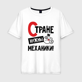 Мужская футболка хлопок Oversize с принтом Стране нужны механики в Новосибирске, 100% хлопок | свободный крой, круглый ворот, “спинка” длиннее передней части | 