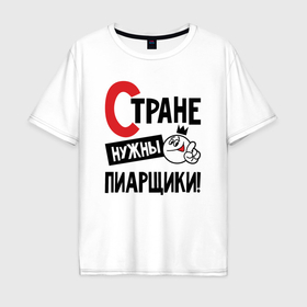 Мужская футболка хлопок Oversize с принтом Стране нужны пиарщики в Новосибирске, 100% хлопок | свободный крой, круглый ворот, “спинка” длиннее передней части | Тематика изображения на принте: 