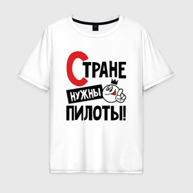 Мужская футболка хлопок Oversize с принтом Стране нужны пилоты в Новосибирске, 100% хлопок | свободный крой, круглый ворот, “спинка” длиннее передней части | Тематика изображения на принте: 
